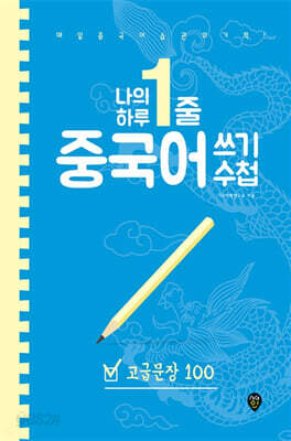 나의 하루 1줄 중국어 쓰기 수첩 고급문장 100