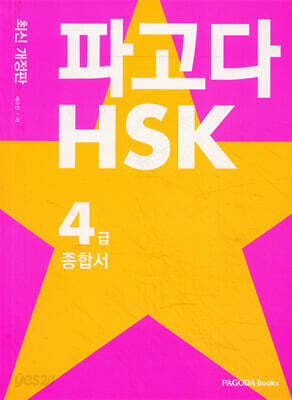파고다 HSK 4급 종합서 최신 개정판