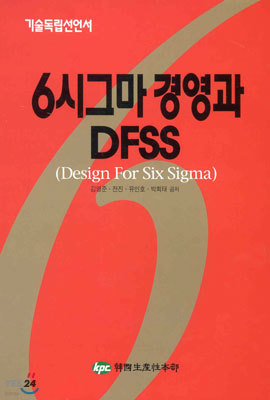 6시그마 경영과 DFSS