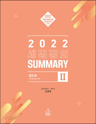 2022 세법강의 Summary 2 법인세