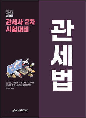 2023 관세사 관세법