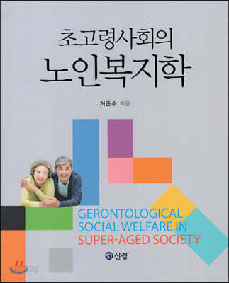 초고령사회의 노인복지학