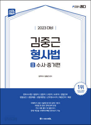 2023 ACL 김중근 형사법 3 수사·증거편