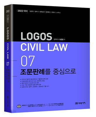 2022 LOGOS CIVIL LAW 07 조문판례를 중심으로