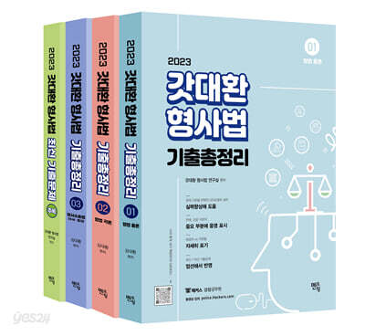 2023 갓대환 형사법 기출총정리 & 최신기출문제