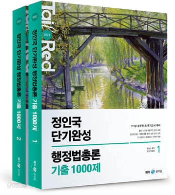 2023 정인국 단기완성 행정법총론 기출 1000제 세트