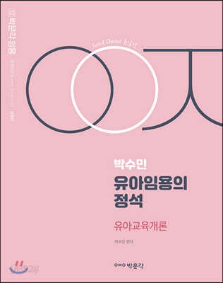 박수민의 유아임용의 정석 유아교육개론편