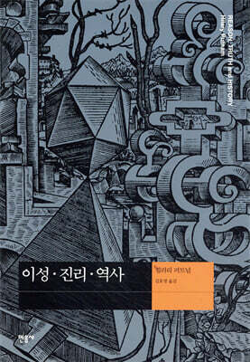 이성 · 진리 · 역사