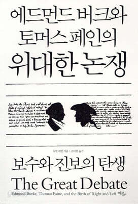 에드먼드 버크와 토머스 페인의 위대한 논쟁