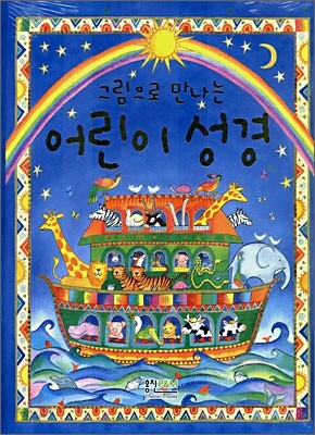 그림으로 만나는 어린이 성경