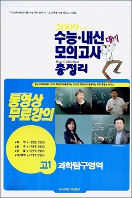 2009 수능·내신 대비 모의고사 총정리-과학탐구영역 화학/물리/생물/지구과학 고1 (8절) (2006년)