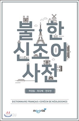 불ㆍ한 신조어 사전