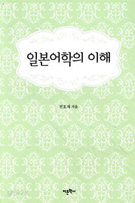 일본어학의 이해
