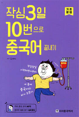 작심3일 10번으로 중국어 끝내기 기초
