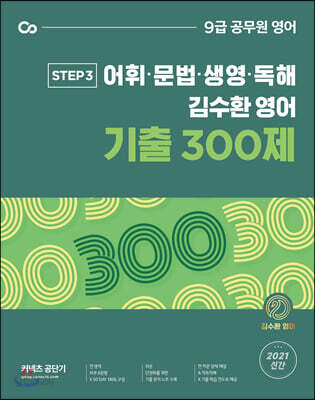 2021 김수환 영어 기출 300제