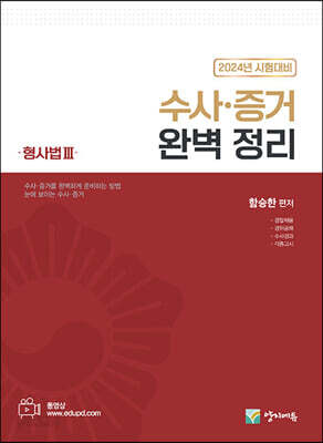2023 수사증거 완벽정리 (형사법 3)