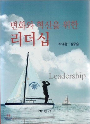 변화와 혁신을 위한 리더십