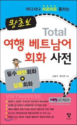왕초보 토탈 여행 베트남어 회화사전
