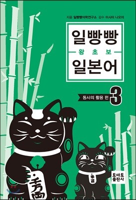 일빵빵 왕초보 일본어 3