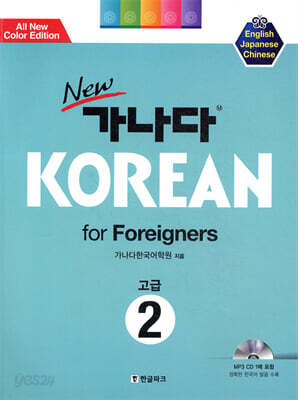 New 가나다 KOREAN for Foreigners 고급 2