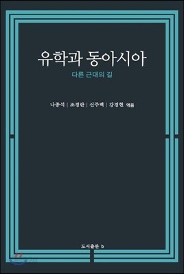 유학과 동아시아