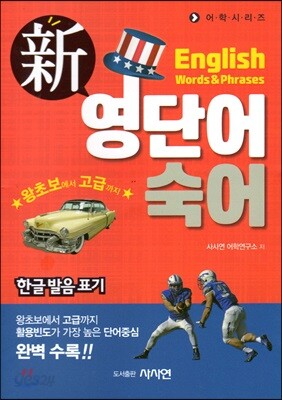 신 영단어숙어