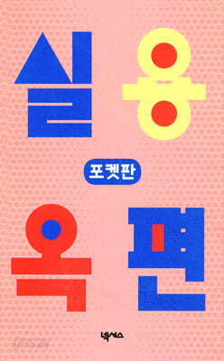 넥서스 실용옥편 (포켓판)