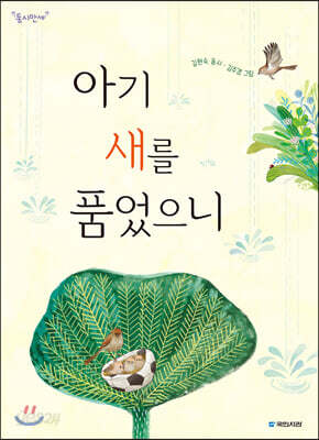 아기 새를 품었으니