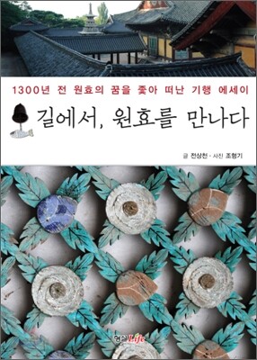 길에서, 원효를 만나다