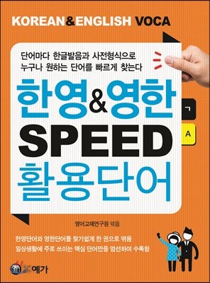 한영&영한 SPEED 활용단어