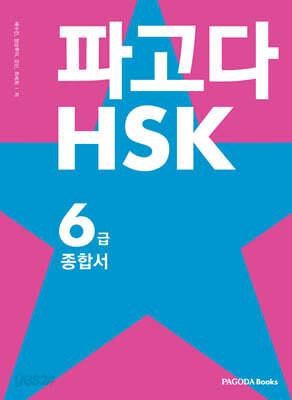 파고다 HSK 6급 종합서