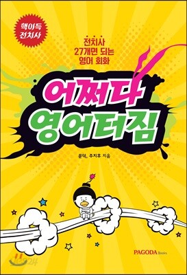 어쩌다 영어터짐