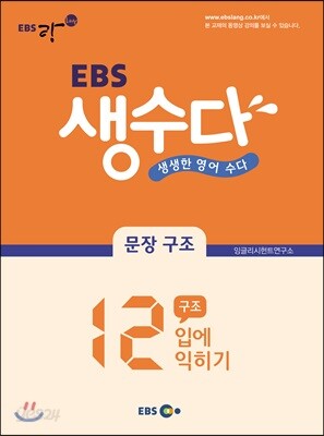 EBS 생수다 문장 구조