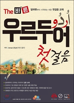 The 바른 우르두어 첫걸음
