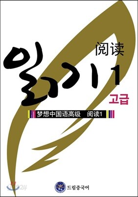 드림중국어 고급 읽기 1