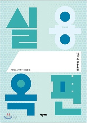 넥서스 실용옥편