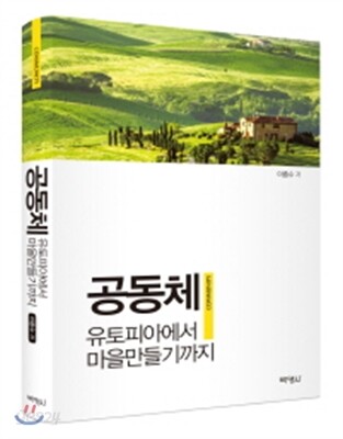 공동체