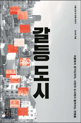 갈등 도시