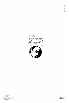그 시절 우리가 사랑했던 장국영
