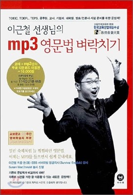 이근철 선생님의 mp3 영문법 벼락치기 (2006년)