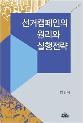 선거캠페인의 원리와 실행전략