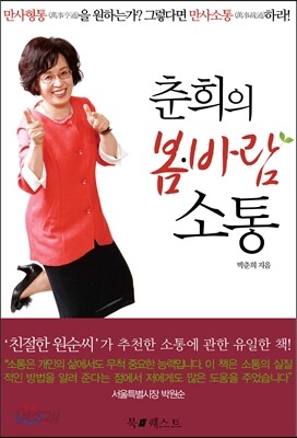 춘희의 봄·바람 소통