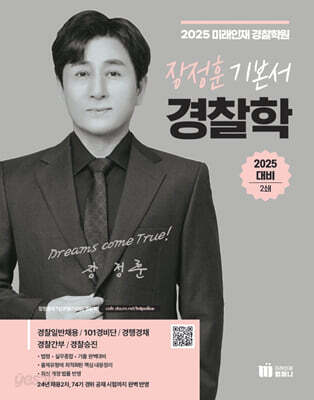 2025 장정훈 경찰학 기본서