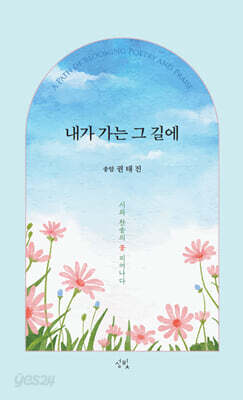 내가 가는 그 길에