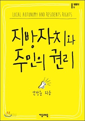 지방자치와 주민의 권리