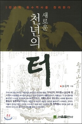 새로운 천년의 터