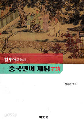 중국인의 재담(才談)