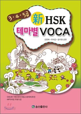 3,4,5급 신hsk 테마별 voca