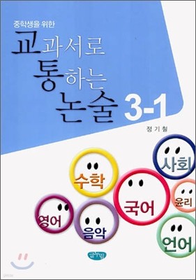 중학생을 위한 교과서로 통하는 논술 3-1