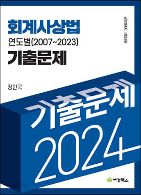 2024 회계사상법 연도별 기출문제(2007-2023)